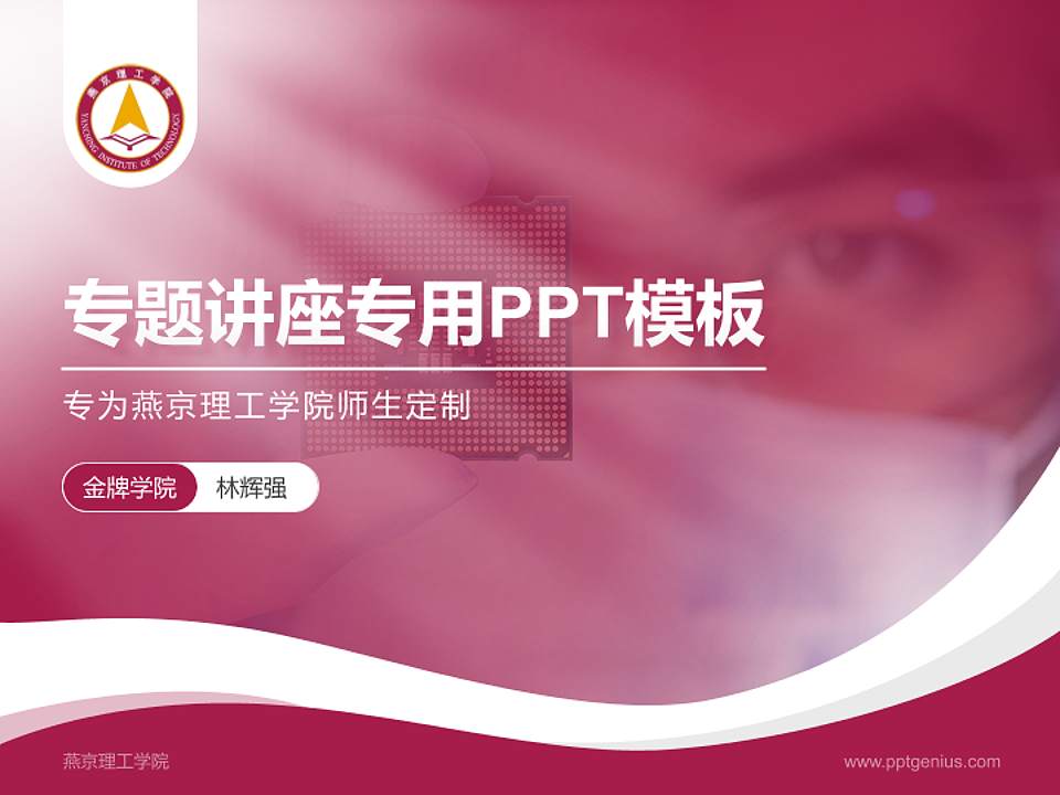 燕京理工学院专题讲座/学术交流会PPT模板下载4:3格式PPT封面效果预览图