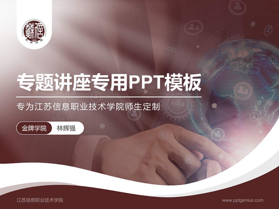 江苏信息职业技术学院专题讲座/学术交流会PPT模板下载4:3格式PPT封面效果预览图