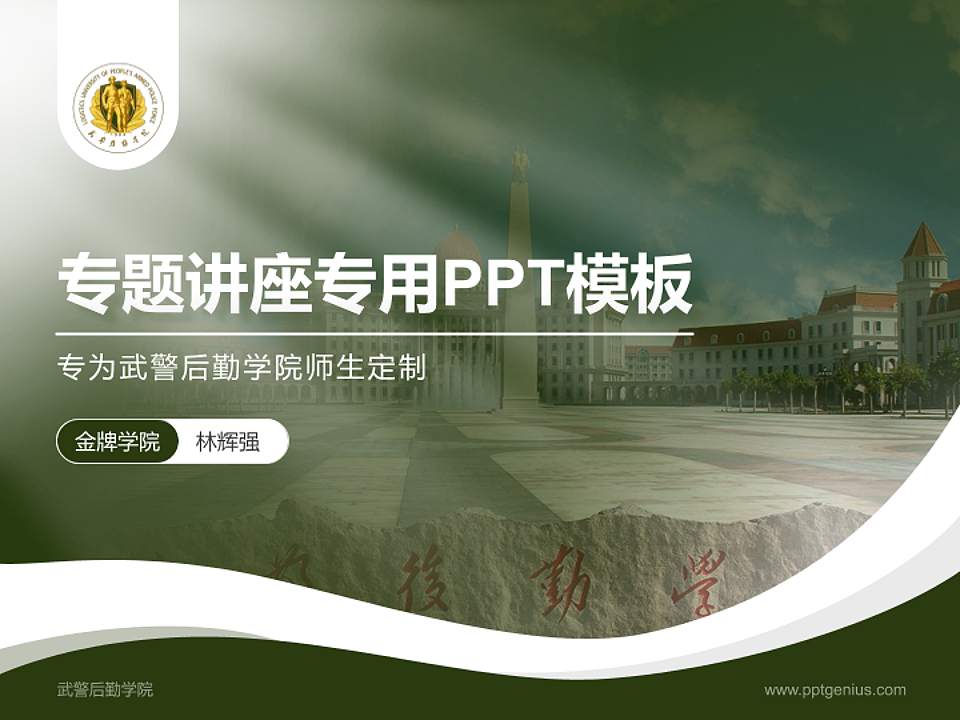 武警后勤学院专题讲座/学术交流会PPT模板下载4:3格式PPT封面效果预览图