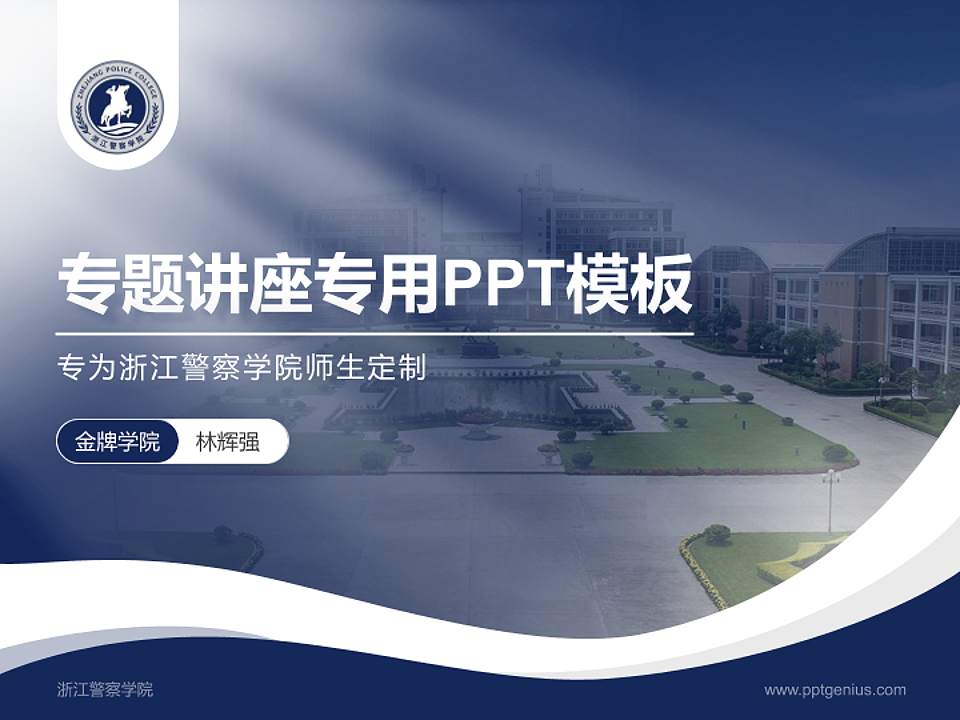 浙江警察学院专题讲座/学术交流会PPT模板下载4:3格式PPT封面效果预览图