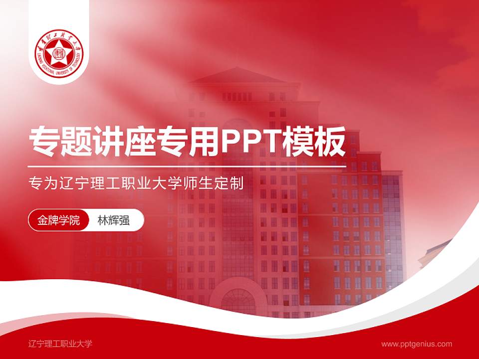 辽宁理工职业大学专题讲座/学术交流会PPT模板下载4:3格式PPT封面效果预览图