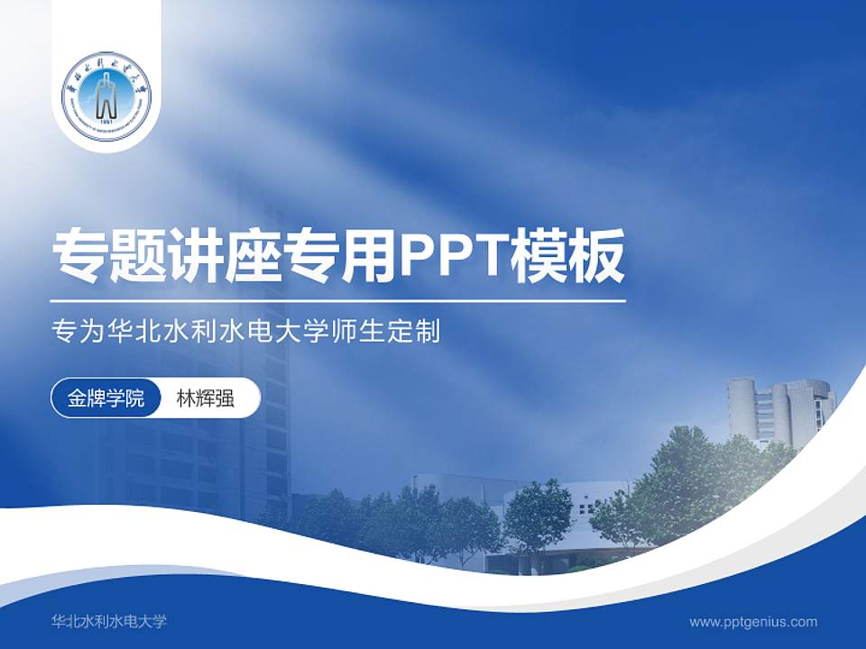华北水利水电大学专题讲座/学术交流会PPT模板下载4:3格式PPT封面效果预览图