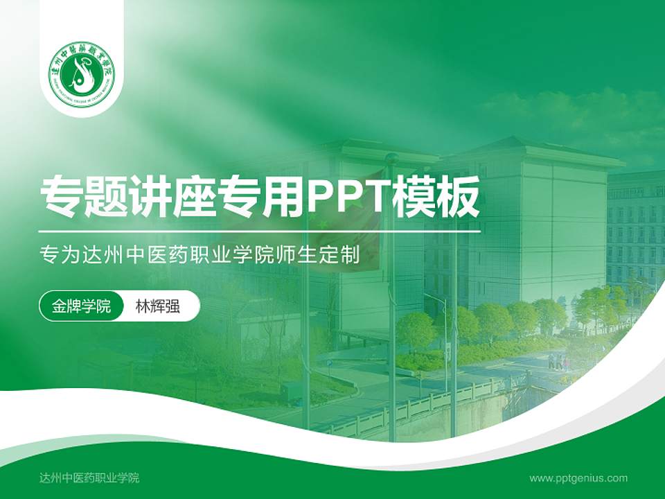 达州中医药职业学院专题讲座/学术交流会PPT模板下载4:3格式PPT封面效果预览图