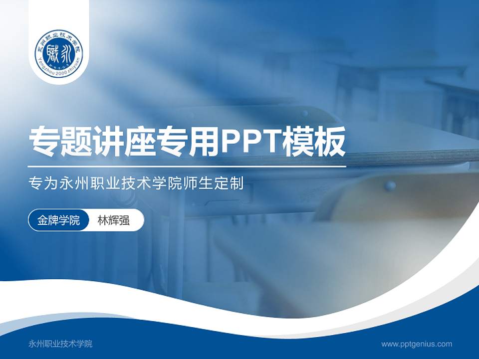 永州职业技术学院专题讲座/学术交流会PPT模板下载4:3格式PPT封面效果预览图
