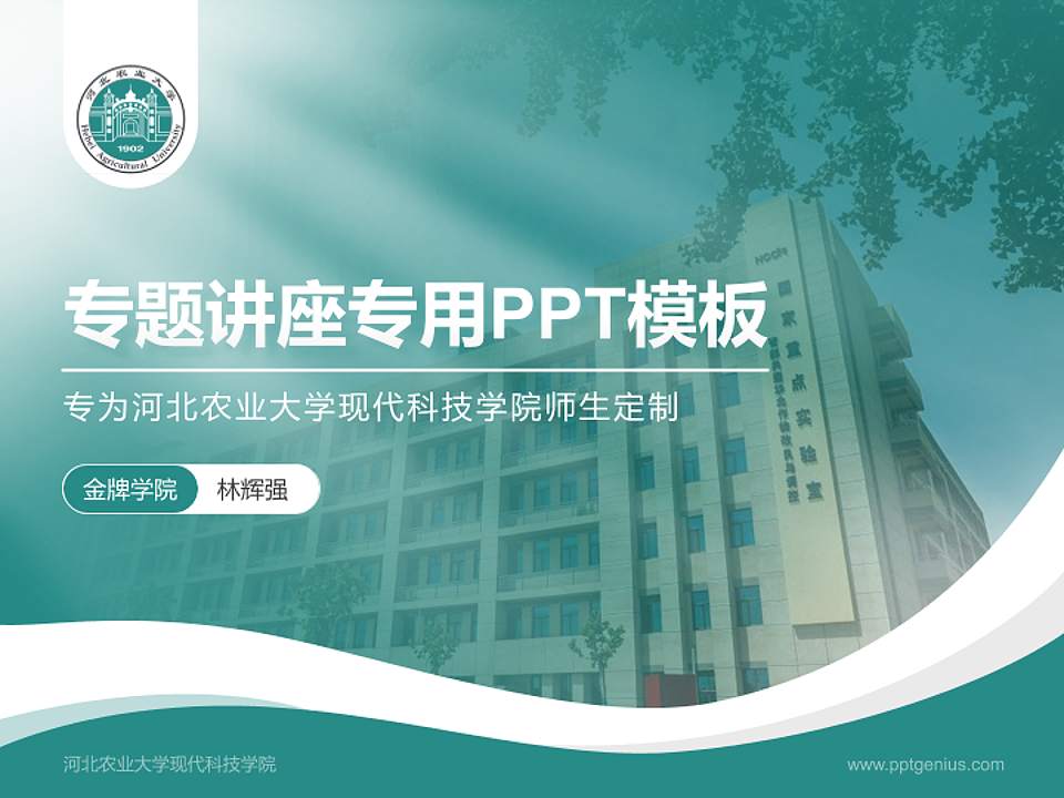 河北农业大学现代科技学院专题讲座/学术交流会PPT模板下载4:3格式PPT封面效果预览图