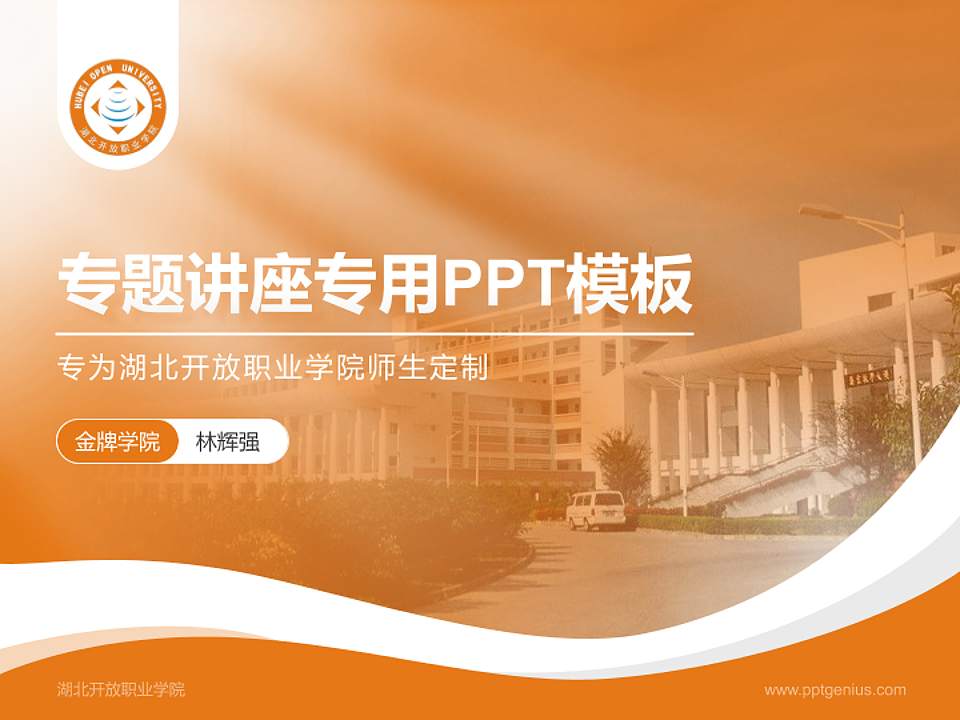 湖北开放职业学院专题讲座/学术交流会PPT模板下载4:3格式PPT封面效果预览图