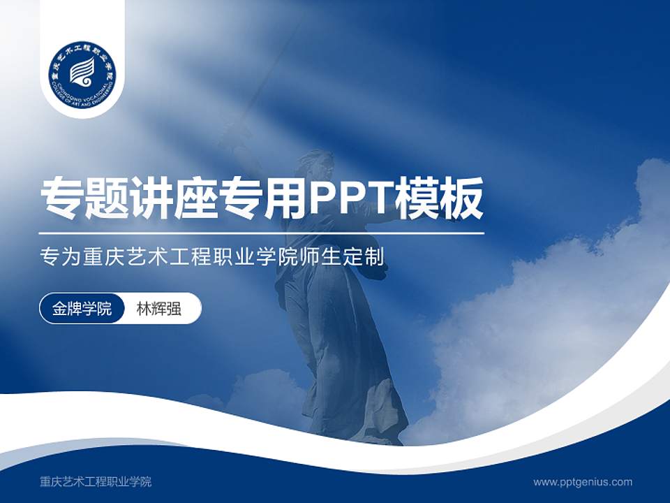 重庆艺术工程职业学院专题讲座/学术交流会PPT模板下载4:3格式PPT封面效果预览图