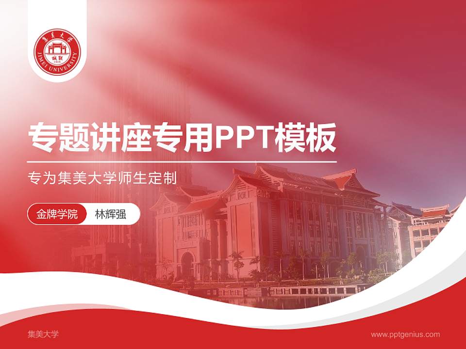 集美大学专题讲座/学术交流会PPT模板下载4:3格式PPT封面效果预览图