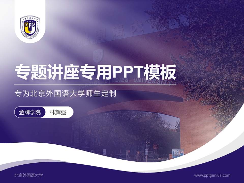 北京外国语大学专题讲座/学术交流会PPT模板下载4:3格式PPT封面效果预览图