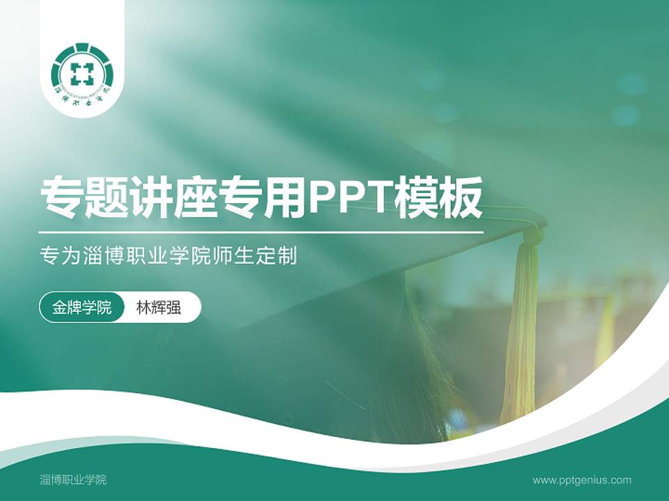 淄博职业学院专题讲座/学术交流会PPT模板下载4:3格式PPT封面效果预览图