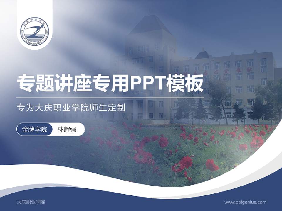 大庆职业学院专题讲座/学术交流会PPT模板下载4:3格式PPT封面效果预览图