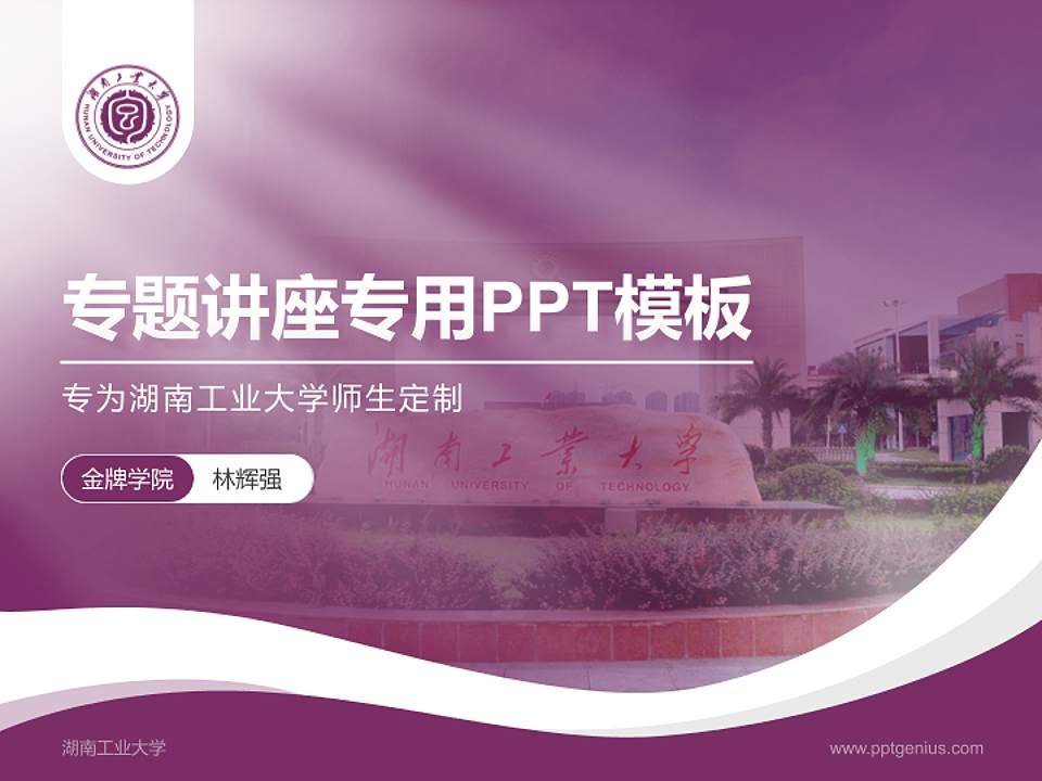 湖南工业大学专题讲座/学术交流会PPT模板下载4:3格式PPT封面效果预览图