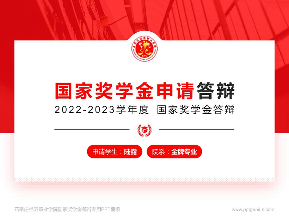 石家庄经济职业学院专用国家奖学金答辩PPT模板4:3格式PPT封面效果预览图
