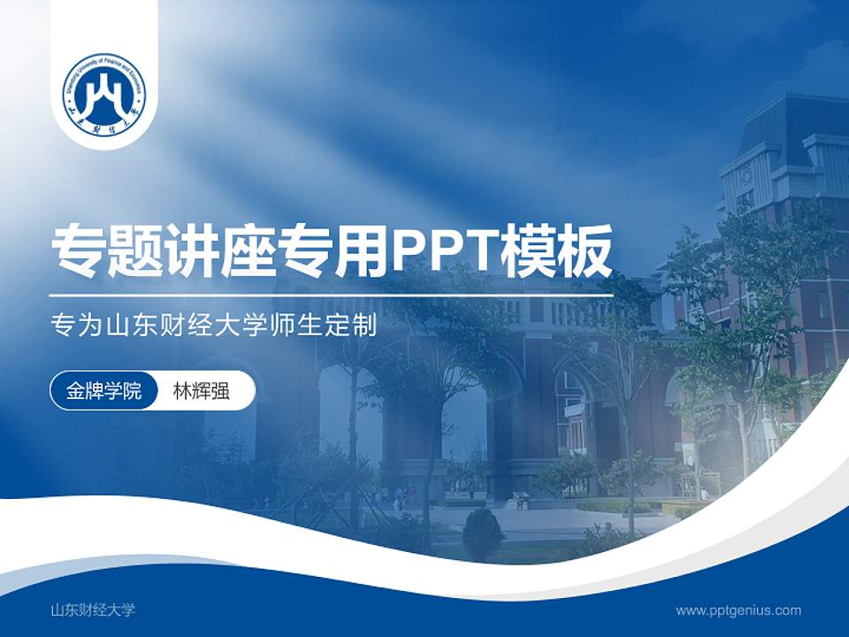 山东财经大学专题讲座/学术交流会PPT模板下载4:3格式PPT封面效果预览图