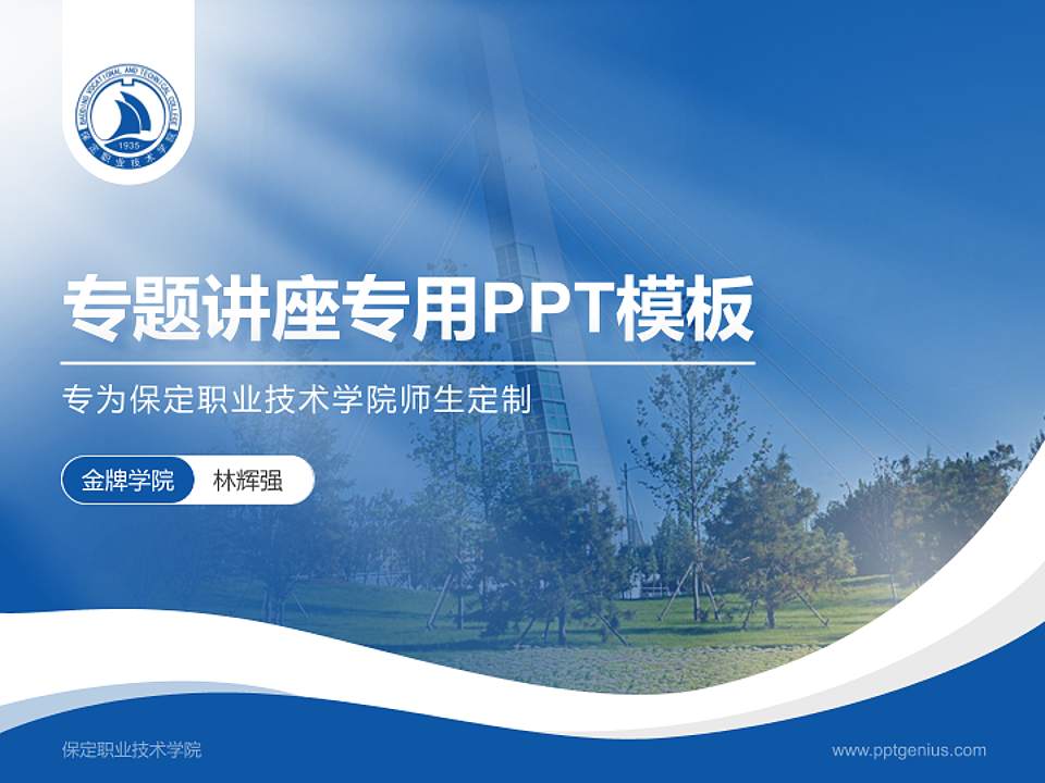 保定职业技术学院专题讲座/学术交流会PPT模板下载4:3格式PPT封面效果预览图
