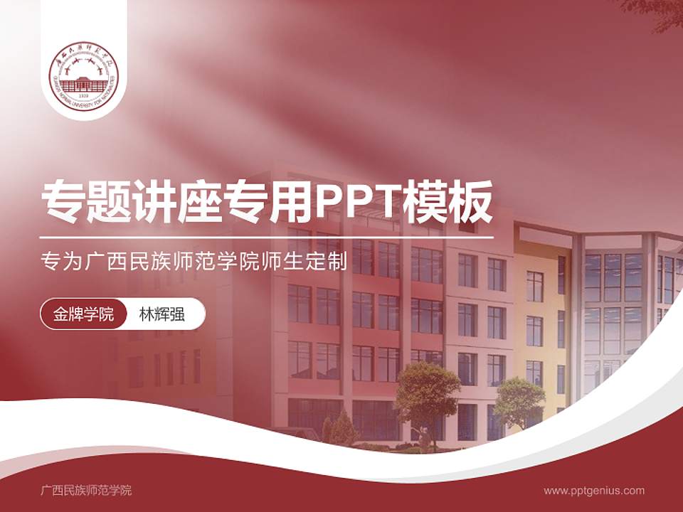 广西民族师范学院专题讲座/学术交流会PPT模板下载4:3格式PPT封面效果预览图