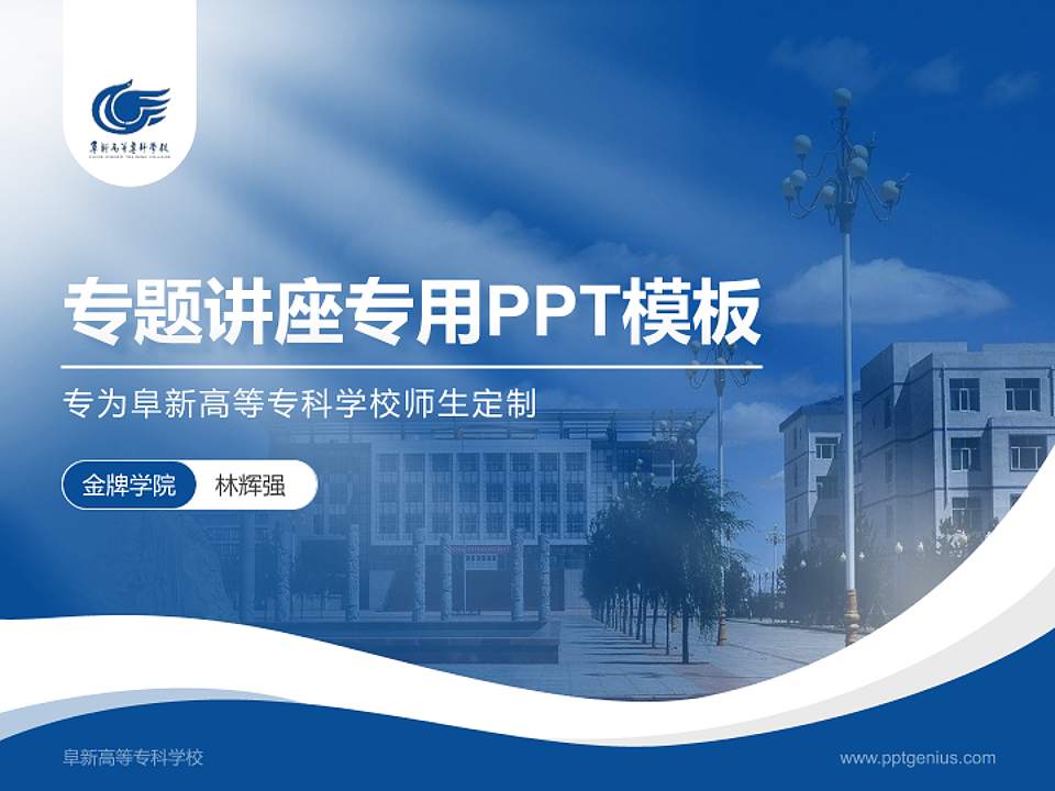 阜新高等专科学校专题讲座/学术交流会PPT模板下载4:3格式PPT封面效果预览图