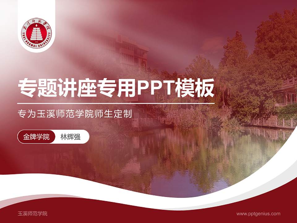 玉溪师范学院专题讲座/学术交流会PPT模板下载4:3格式PPT封面效果预览图
