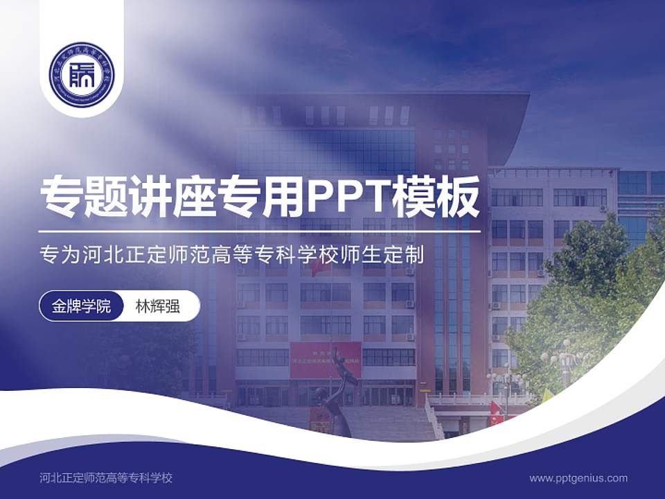 河北正定师范高等专科学校专题讲座/学术交流会PPT模板下载4:3格式PPT封面效果预览图