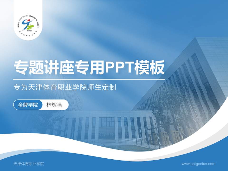 天津体育职业学院专题讲座/学术交流会PPT模板下载4:3格式PPT封面效果预览图