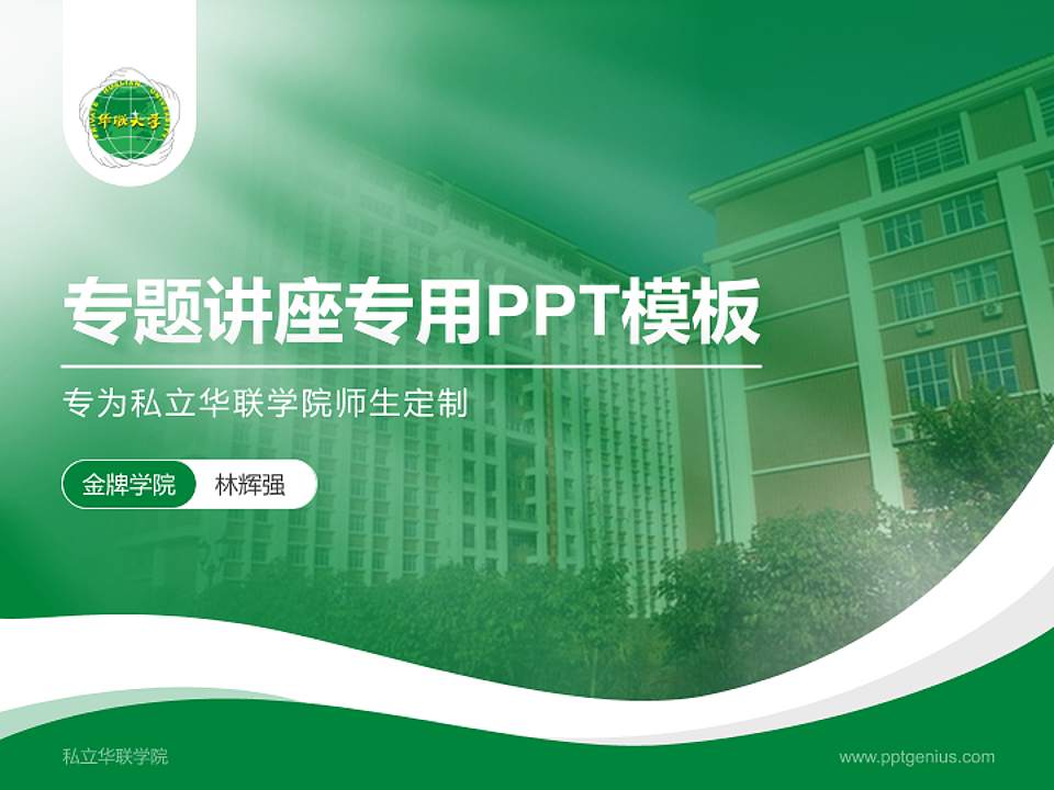 私立华联学院专题讲座/学术交流会PPT模板下载4:3格式PPT封面效果预览图
