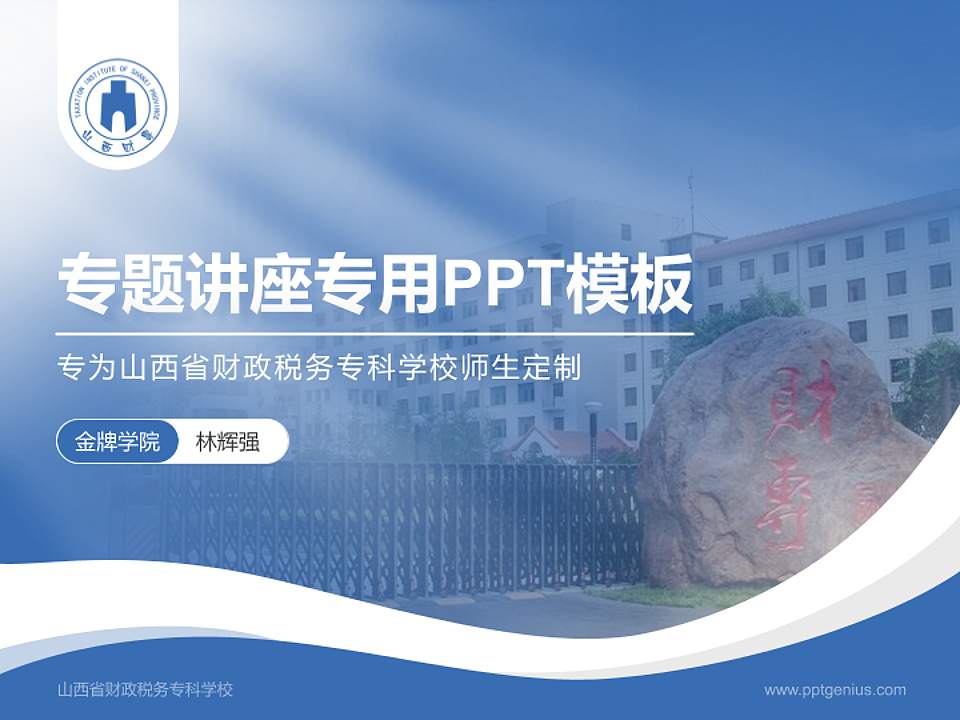 山西省财政税务专科学校专题讲座/学术交流会PPT模板下载4:3格式PPT封面效果预览图