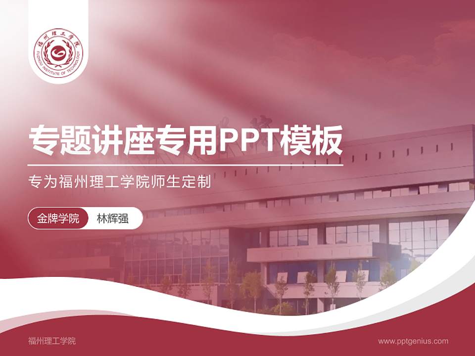 福州理工学院专题讲座/学术交流会PPT模板下载4:3格式PPT封面效果预览图