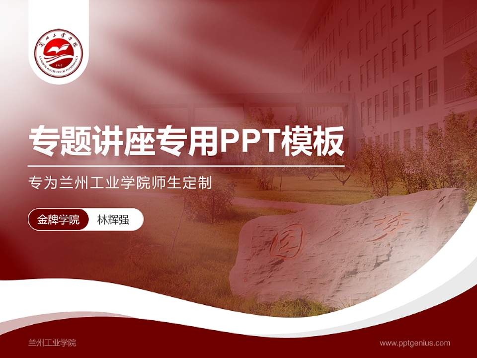 兰州工业学院专题讲座/学术交流会PPT模板下载4:3格式PPT封面效果预览图