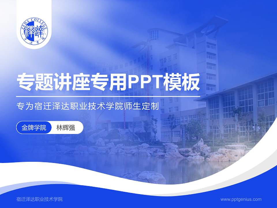 宿迁泽达职业技术学院专题讲座/学术交流会PPT模板下载4:3格式PPT封面效果预览图