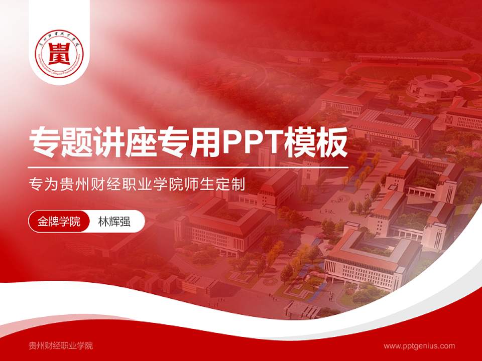 贵州财经职业学院专题讲座/学术交流会PPT模板下载4:3格式PPT封面效果预览图