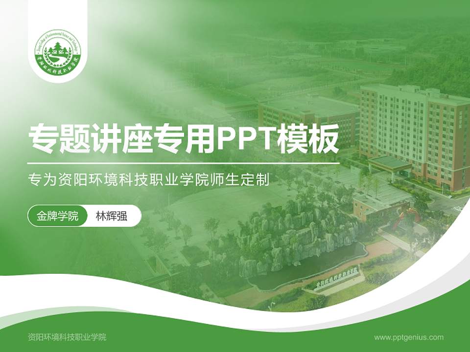 资阳环境科技职业学院专题讲座/学术交流会PPT模板下载4:3格式PPT封面效果预览图