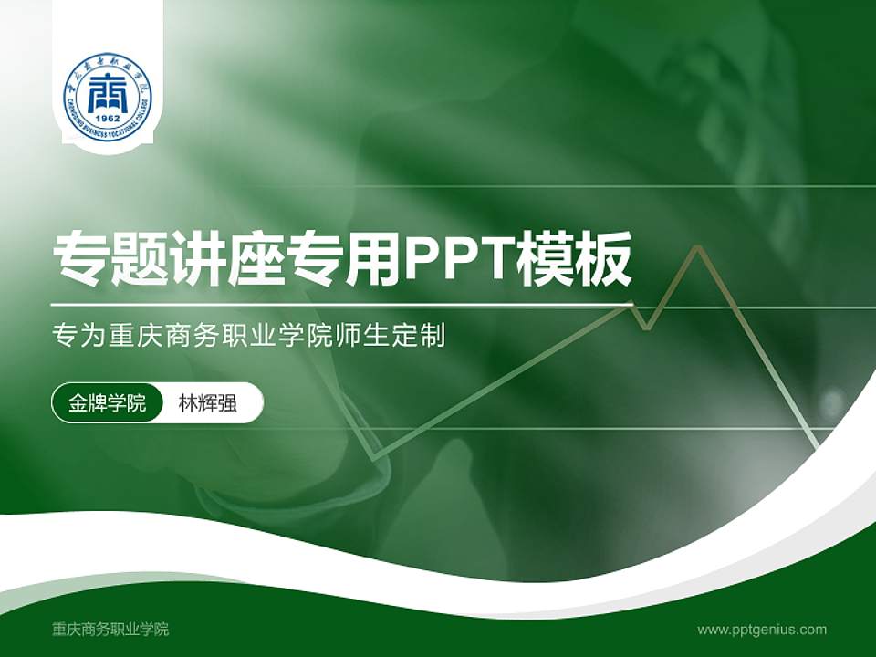 重庆商务职业学院专题讲座/学术交流会PPT模板下载4:3格式PPT封面效果预览图
