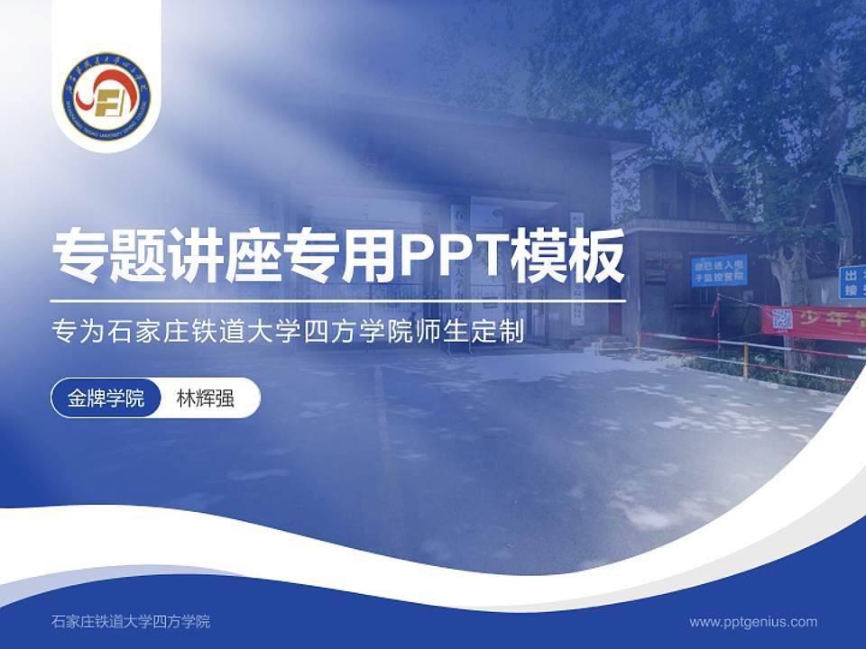 石家庄铁道大学四方学院专题讲座/学术交流会PPT模板下载4:3格式PPT封面效果预览图