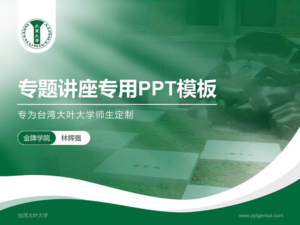 台湾大叶大学专题讲座/学术交流会PPT模板下载4:3格式PPT封面效果预览图
