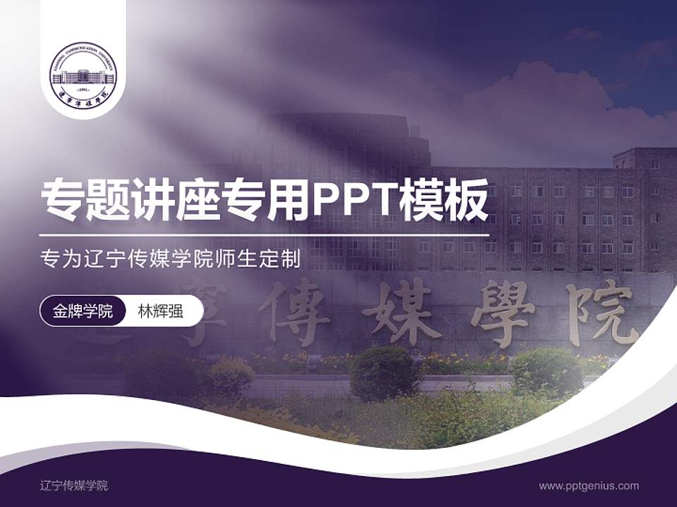 辽宁传媒学院专题讲座/学术交流会PPT模板下载4:3格式PPT封面效果预览图