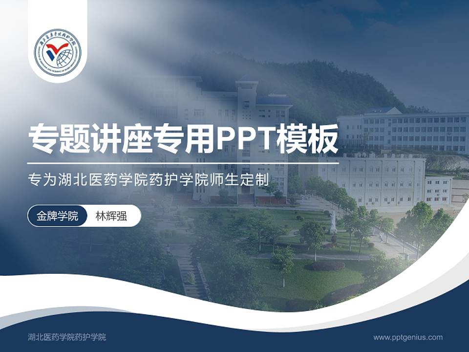湖北医药学院药护学院专题讲座/学术交流会PPT模板下载4:3格式PPT封面效果预览图