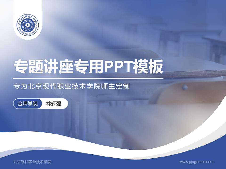 北京现代职业技术学院专题讲座/学术交流会PPT模板下载4:3格式PPT封面效果预览图
