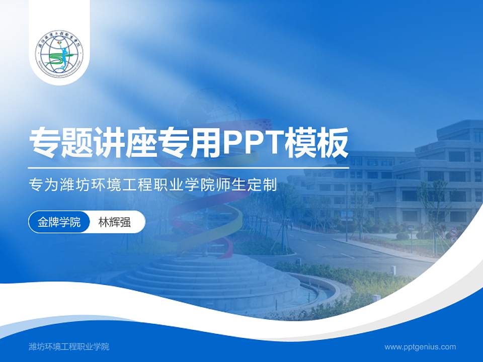 潍坊环境工程职业学院专题讲座/学术交流会PPT模板下载4:3格式PPT封面效果预览图