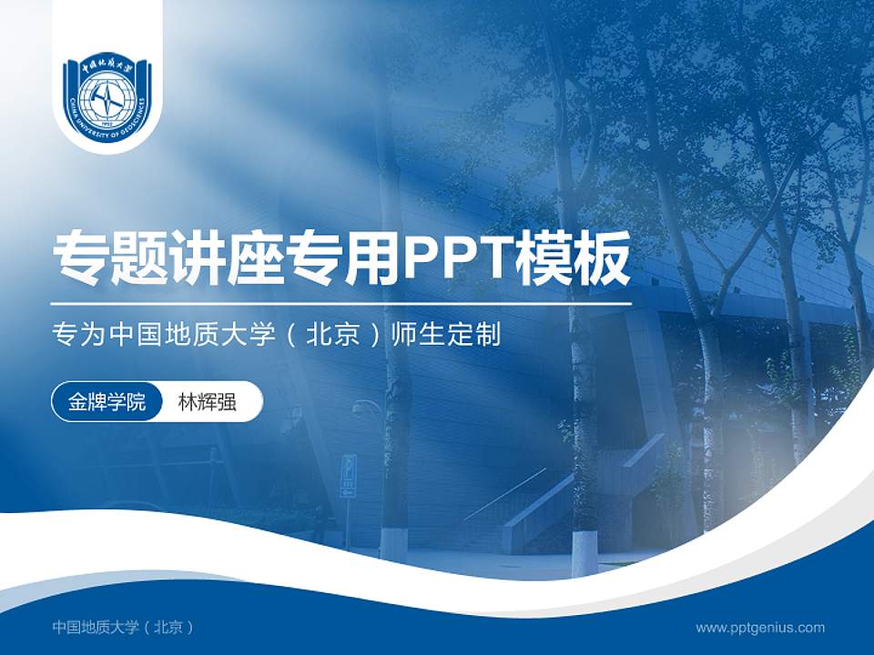 中国地质大学（北京）专题讲座/学术交流会PPT模板下载4:3格式PPT封面效果预览图