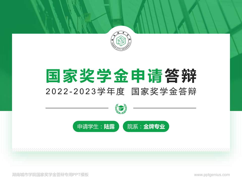 湖南城市学院专用国家奖学金答辩PPT模板4:3格式PPT封面效果预览图