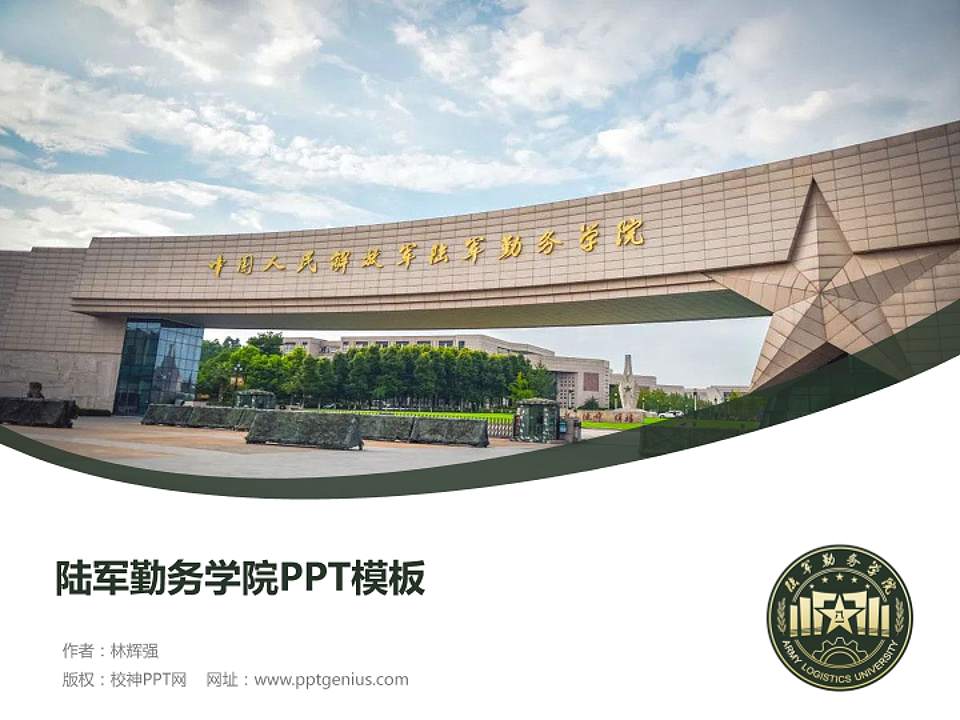 陆军勤务学院毕业论文答辩PPT模板下载4:3格式PPT封面效果预览图