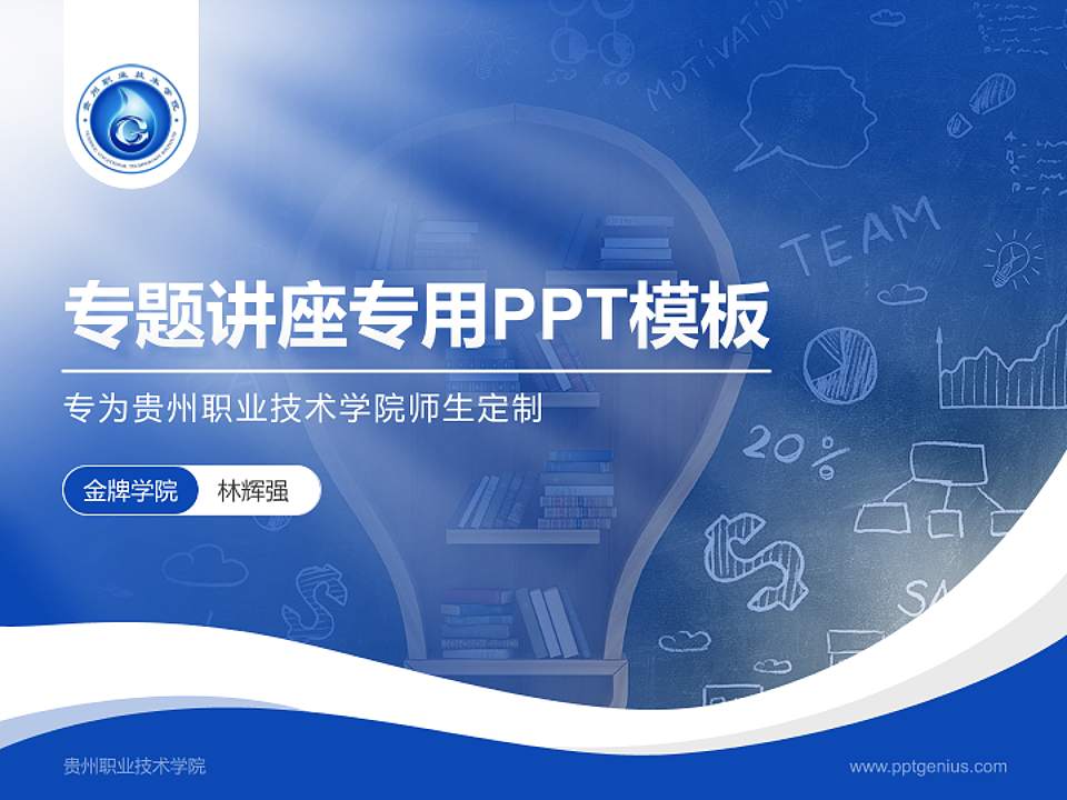 贵州职业技术学院专题讲座/学术交流会PPT模板下载4:3格式PPT封面效果预览图