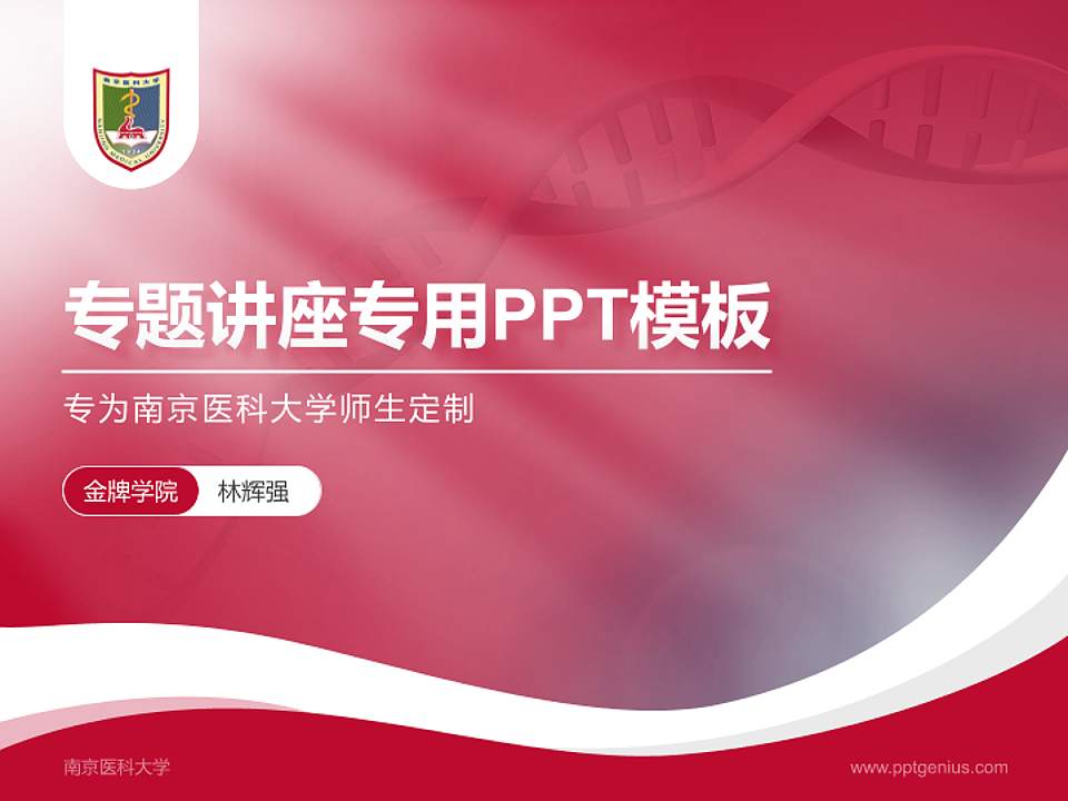 南京医科大学专题讲座/学术交流会PPT模板下载4:3格式PPT封面效果预览图