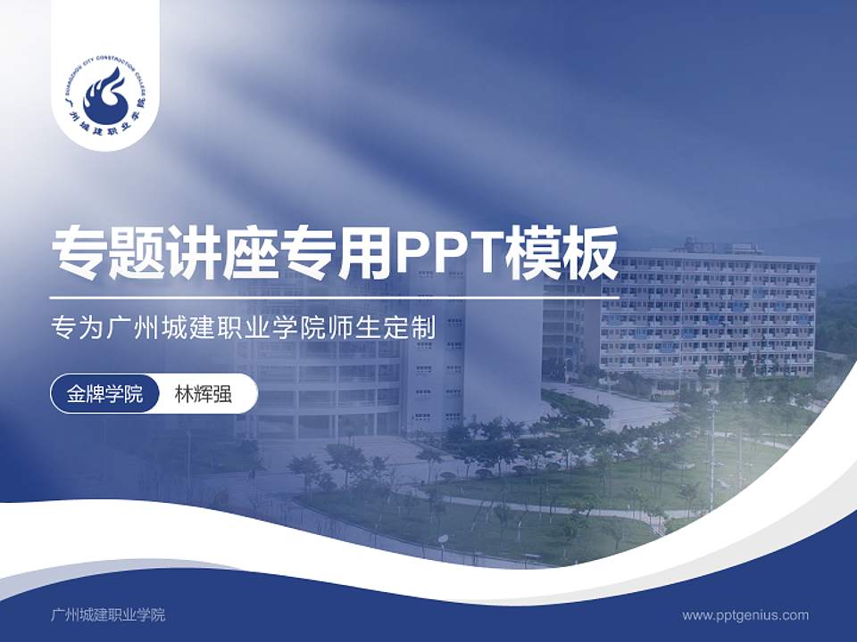 广州城建职业学院专题讲座/学术交流会PPT模板下载4:3格式PPT封面效果预览图