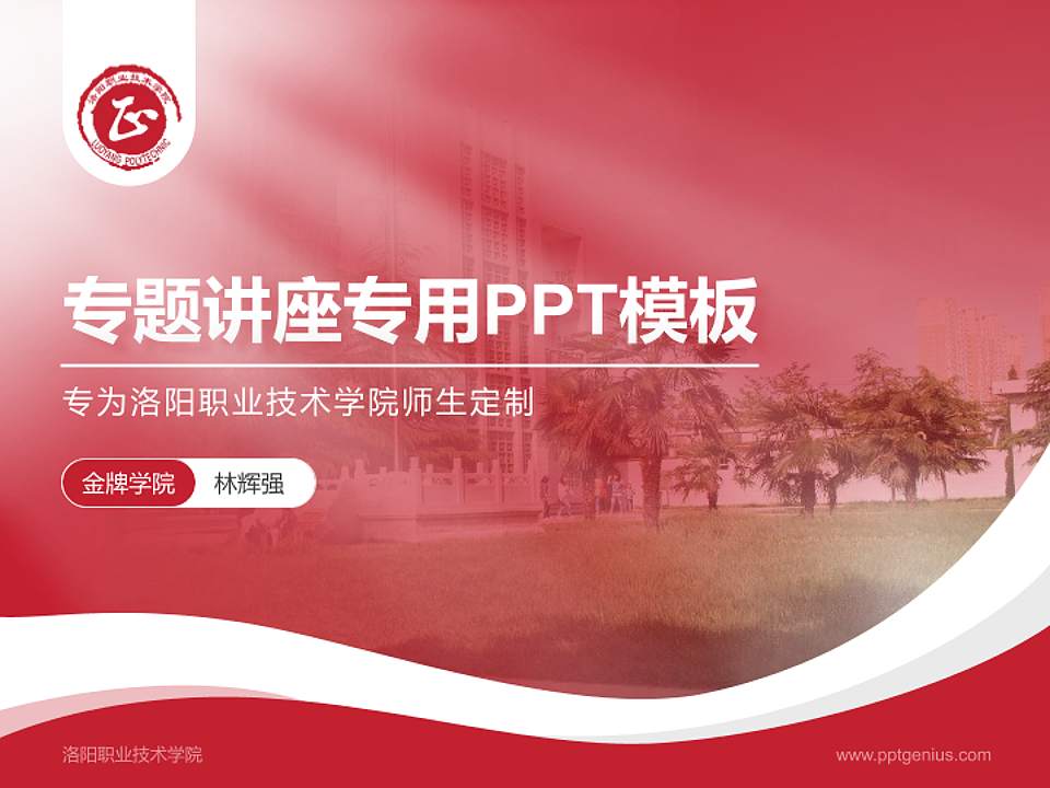 洛阳职业技术学院专题讲座/学术交流会PPT模板下载4:3格式PPT封面效果预览图