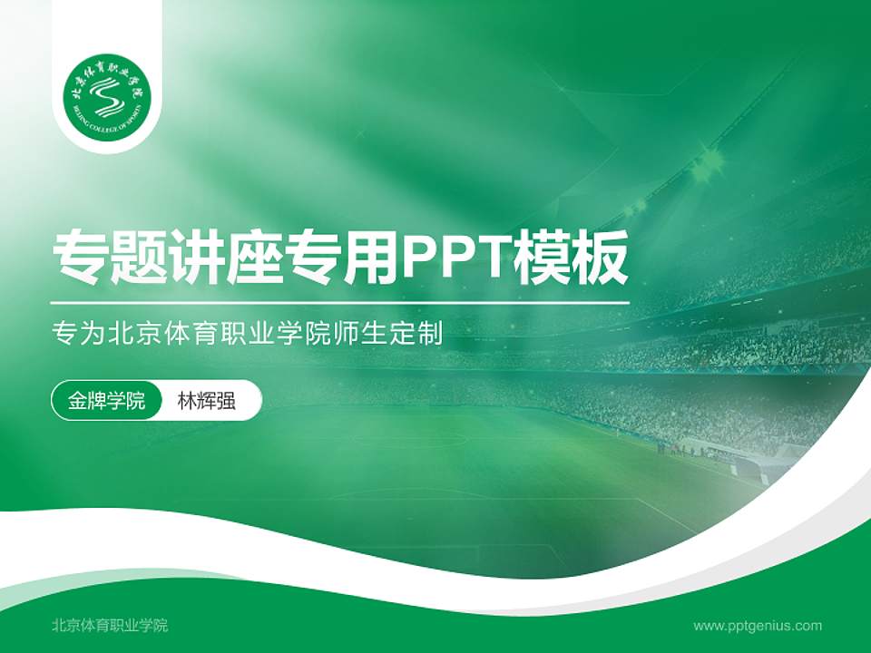 北京体育职业学院专题讲座/学术交流会PPT模板下载4:3格式PPT封面效果预览图