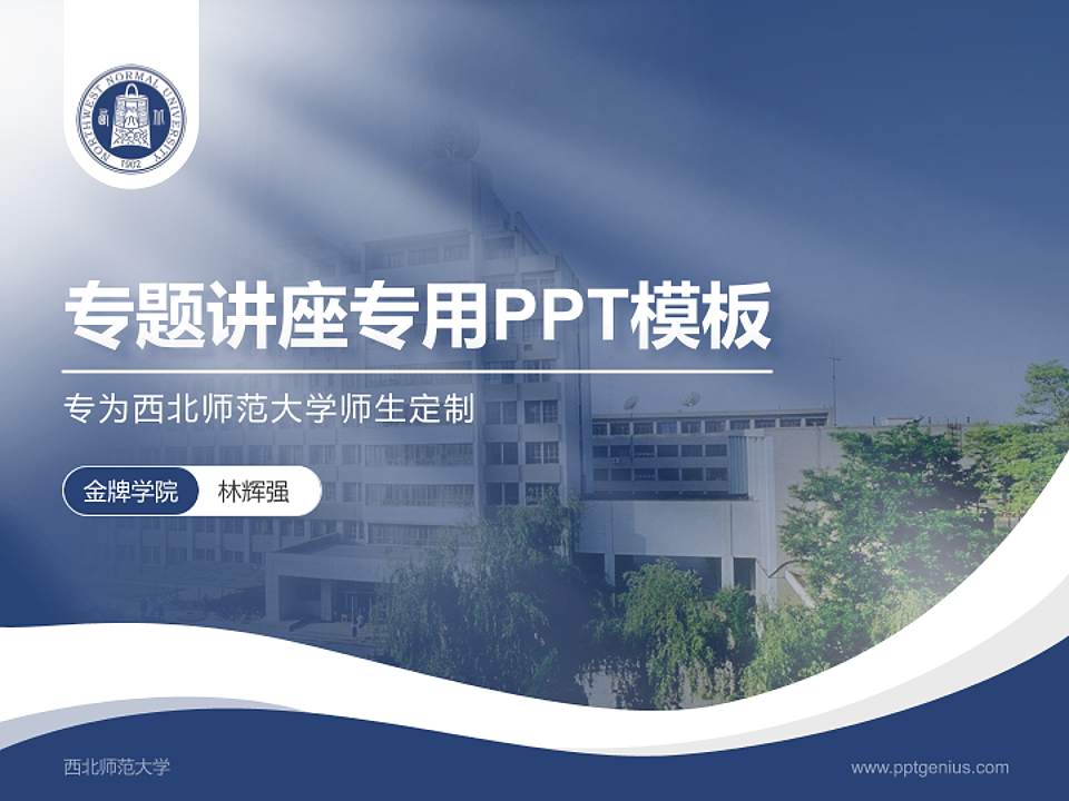 西北师范大学专题讲座/学术交流会PPT模板下载4:3格式PPT封面效果预览图