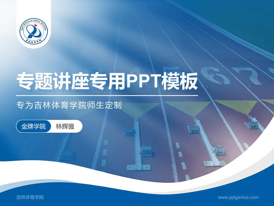 吉林体育学院专题讲座/学术交流会PPT模板下载4:3格式PPT封面效果预览图