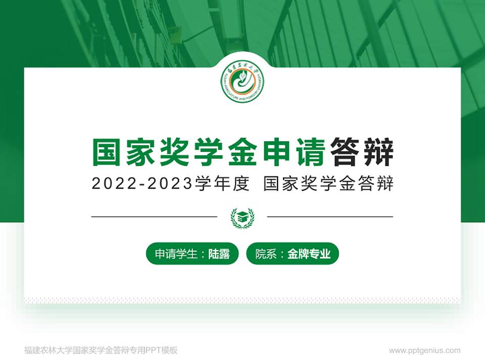 福建农林大学专用国家奖学金答辩PPT模板4:3格式PPT封面效果预览图
