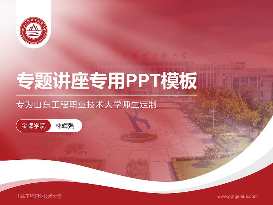 山东工程职业技术大学专题讲座/学术交流会PPT模板下载4:3格式PPT封面效果预览图